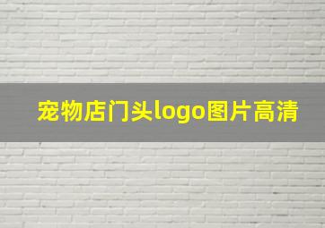 宠物店门头logo图片高清