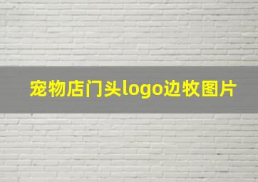 宠物店门头logo边牧图片