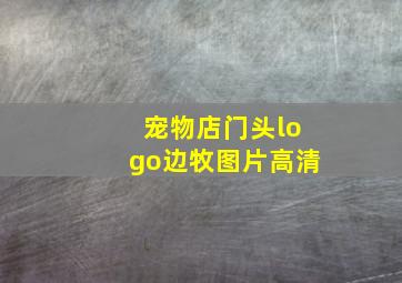 宠物店门头logo边牧图片高清