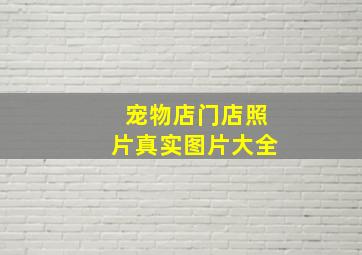 宠物店门店照片真实图片大全