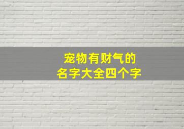 宠物有财气的名字大全四个字