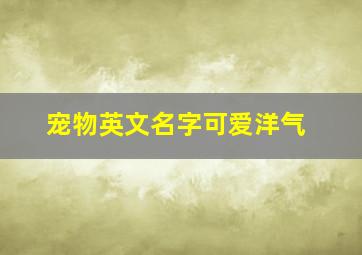 宠物英文名字可爱洋气