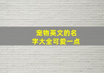 宠物英文的名字大全可爱一点