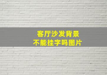 客厅沙发背景不能挂字吗图片