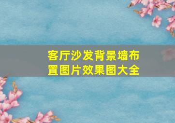 客厅沙发背景墙布置图片效果图大全