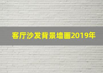 客厅沙发背景墙画2019年