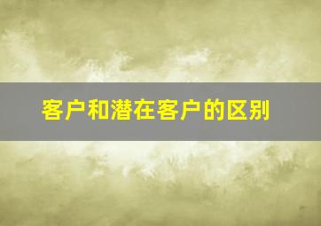 客户和潜在客户的区别