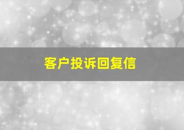 客户投诉回复信