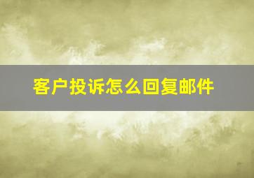 客户投诉怎么回复邮件