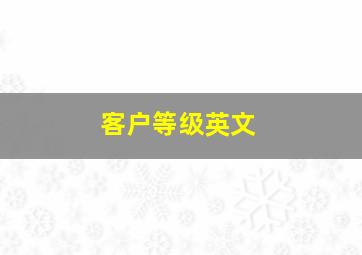 客户等级英文