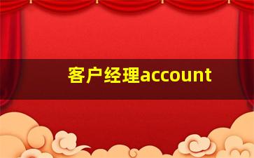 客户经理account