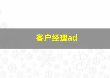 客户经理ad