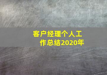 客户经理个人工作总结2020年