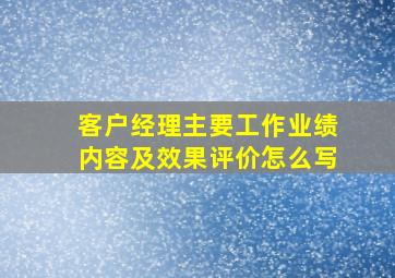 客户经理主要工作业绩内容及效果评价怎么写