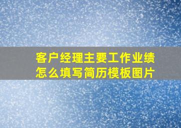 客户经理主要工作业绩怎么填写简历模板图片