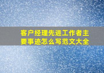 客户经理先进工作者主要事迹怎么写范文大全