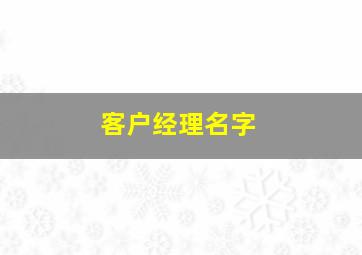 客户经理名字