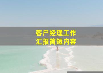 客户经理工作汇报简短内容