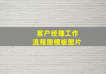 客户经理工作流程图模板图片