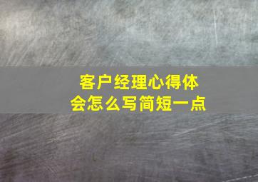 客户经理心得体会怎么写简短一点