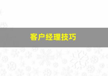 客户经理技巧