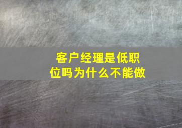 客户经理是低职位吗为什么不能做