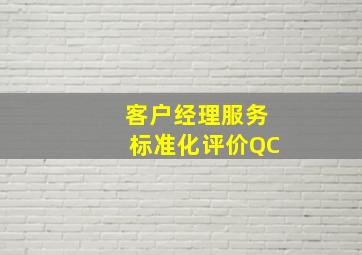 客户经理服务标准化评价QC