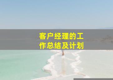 客户经理的工作总结及计划