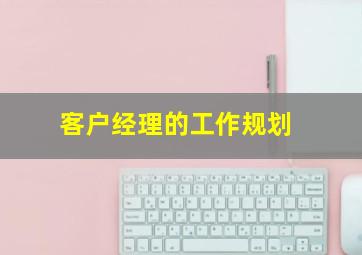 客户经理的工作规划