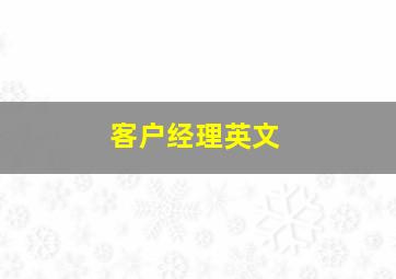 客户经理英文