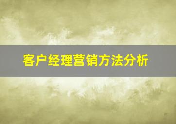 客户经理营销方法分析