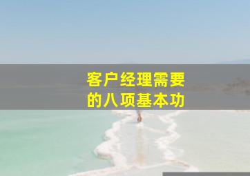 客户经理需要的八项基本功