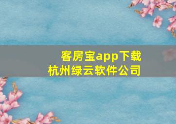 客房宝app下载杭州绿云软件公司