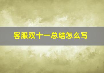 客服双十一总结怎么写