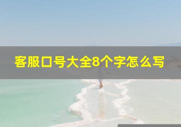 客服口号大全8个字怎么写