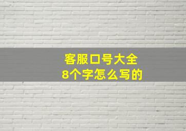 客服口号大全8个字怎么写的