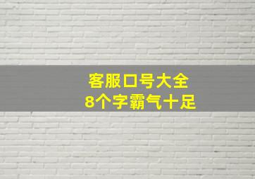 客服口号大全8个字霸气十足