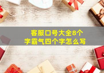 客服口号大全8个字霸气四个字怎么写