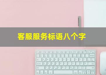 客服服务标语八个字