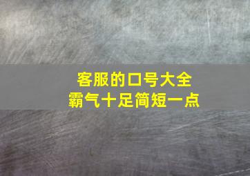 客服的口号大全霸气十足简短一点