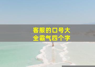 客服的口号大全霸气四个字