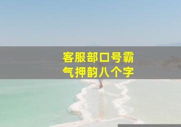 客服部口号霸气押韵八个字