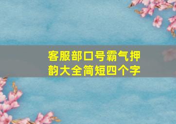 客服部口号霸气押韵大全简短四个字