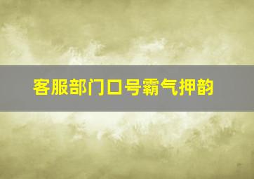 客服部门口号霸气押韵