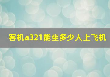 客机a321能坐多少人上飞机