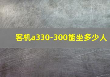 客机a330-300能坐多少人