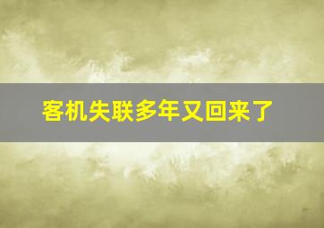 客机失联多年又回来了