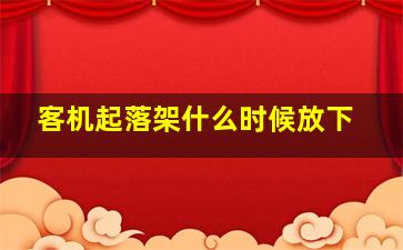 客机起落架什么时候放下