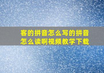 客的拼音怎么写的拼音怎么读啊视频教学下载