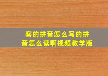 客的拼音怎么写的拼音怎么读啊视频教学版